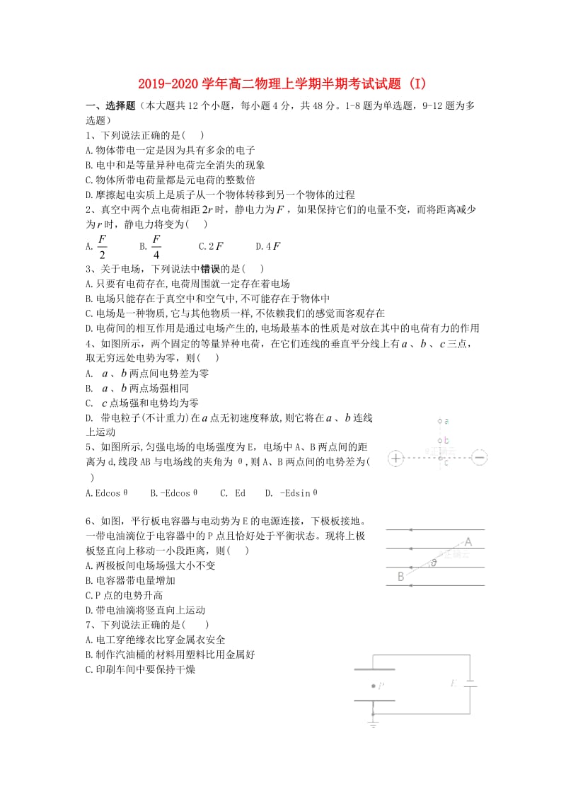 2019-2020学年高二物理上学期半期考试试题 (I).doc_第1页