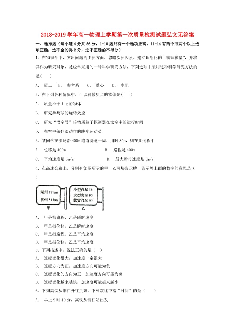 2018-2019学年高一物理上学期第一次质量检测试题弘文无答案.doc_第1页