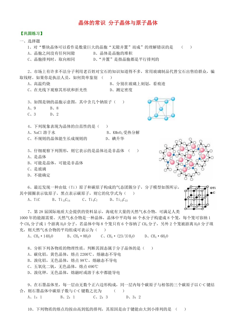 高中化学 晶体的常识 分子晶体与原子晶体（提高）巩固练习 新人教版选修3.doc_第1页