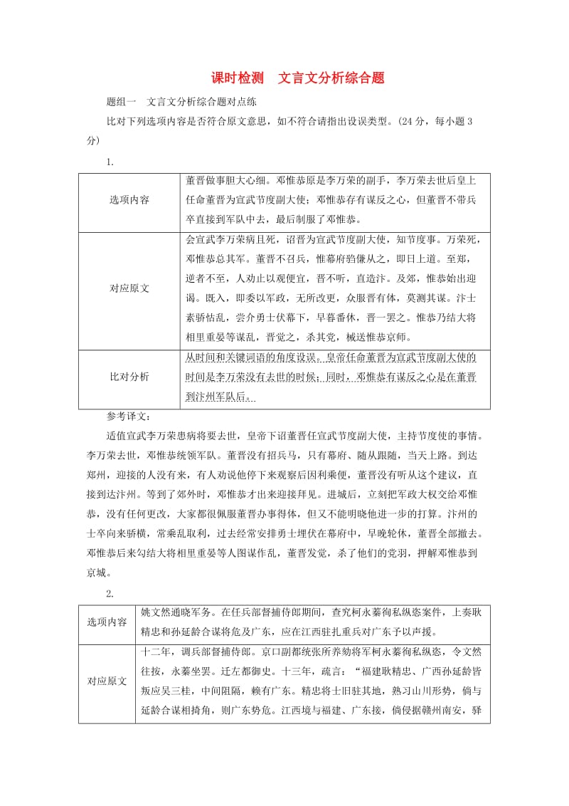 （通用版）2018-2019学年高中语文一轮复习 板块一 古代诗文阅读 课时检测 文言文分析综合题.doc_第1页