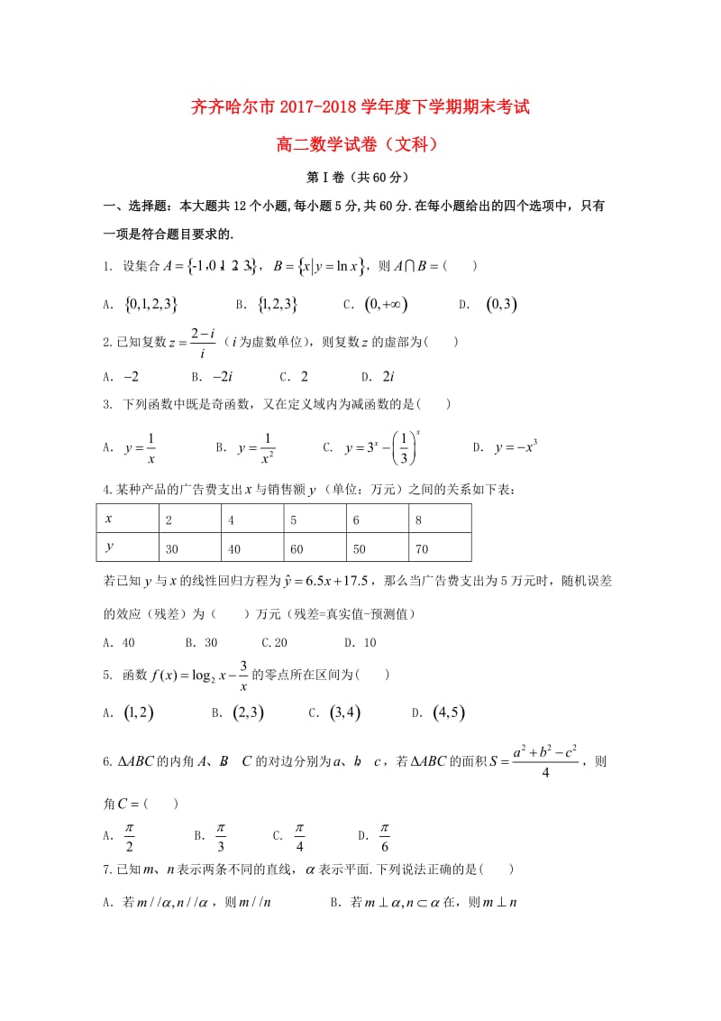 黑龙江省齐齐哈尔市2017-2018学年高二数学下学期期末考试试题 文.doc_第1页