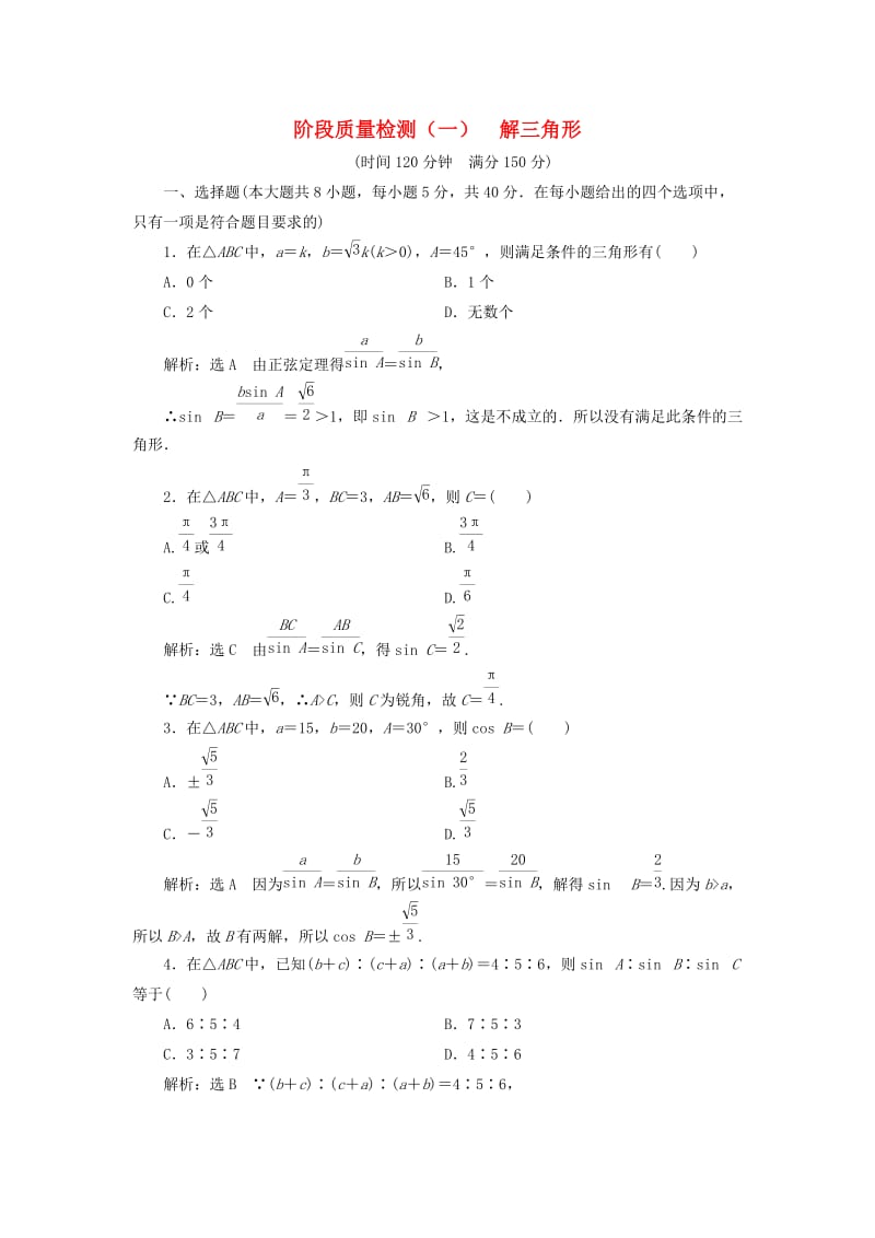 （浙江专版）2018年高中数学 阶段质量检测（一）解三角形 新人教A版必修5.doc_第1页