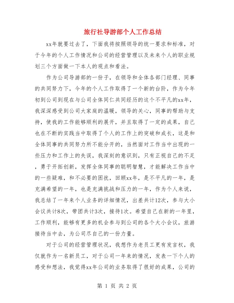 旅行社导游部个人工作总结.doc_第1页