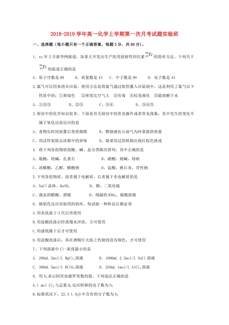 2018-2019学年高一化学上学期第一次月考试题实验班.doc_第1页