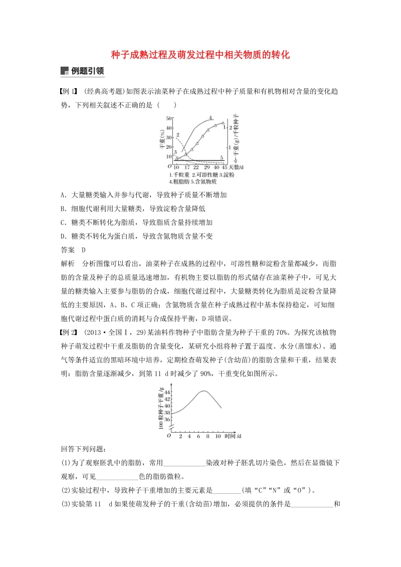 通用版2019版高考生物二轮复习专题一细胞的分子组成基本结构和生命历程小专题1种子成熟过程及萌发过程中相关物质的转化学案.doc_第1页