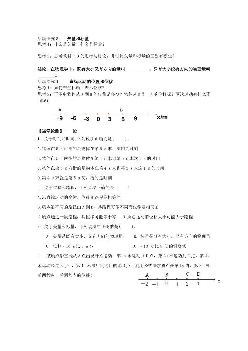 江西省吉安县高中物理 第一章 运动的描述 1.2 时间和位移导学案 新人教版必修1.doc_第2页