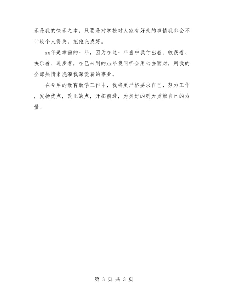 科研教师年终工作总结报告.doc_第3页