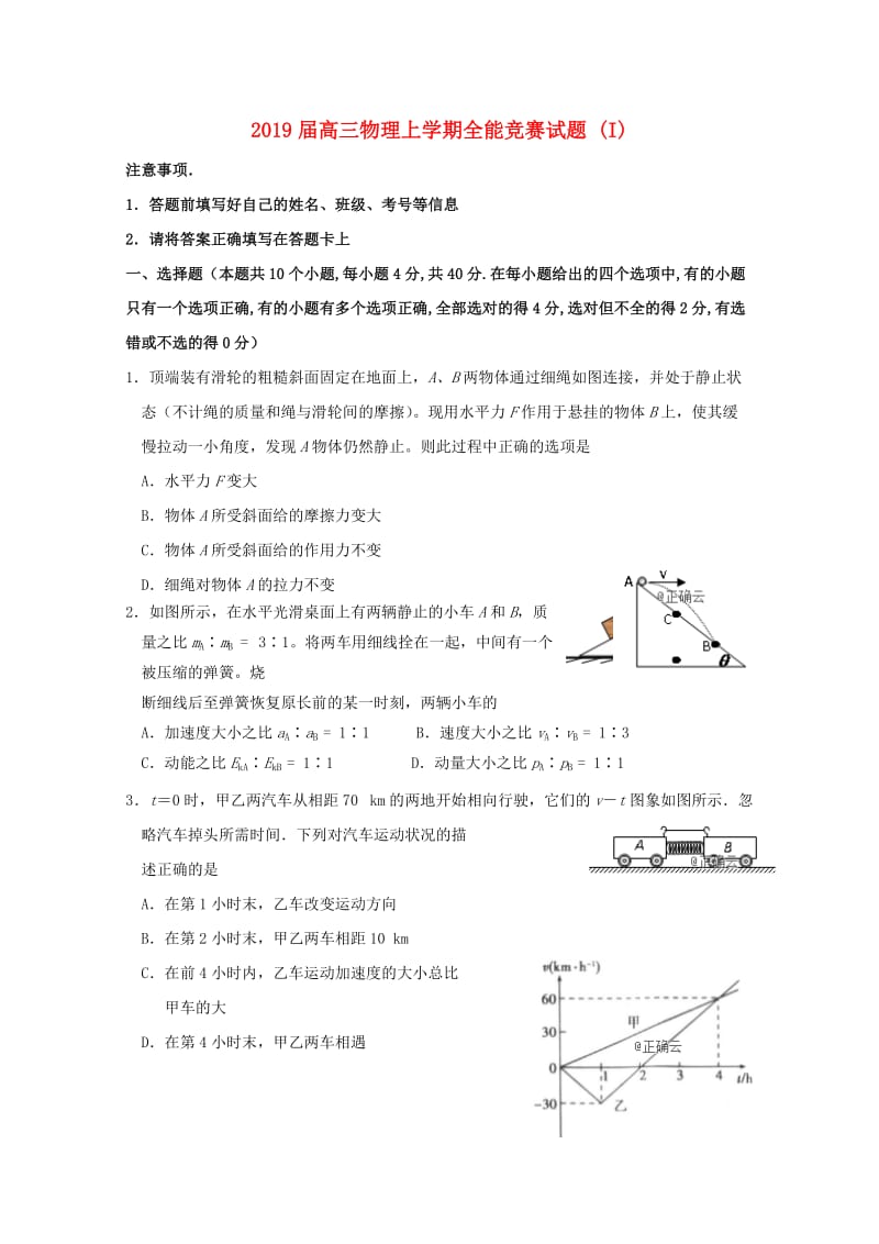 2019届高三物理上学期全能竞赛试题 (I).doc_第1页