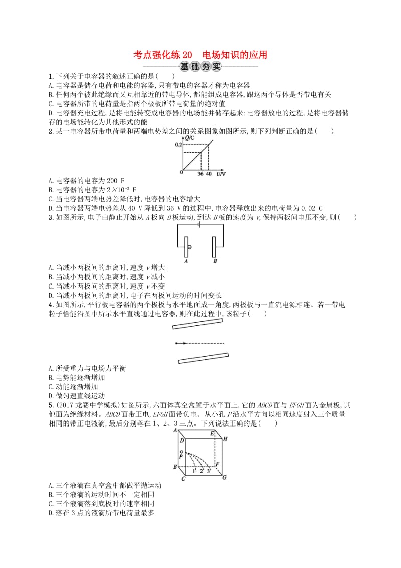 浙江专版2019版高考物理一轮复习第七章静电场考点强化练20电场知识的应用.doc_第1页