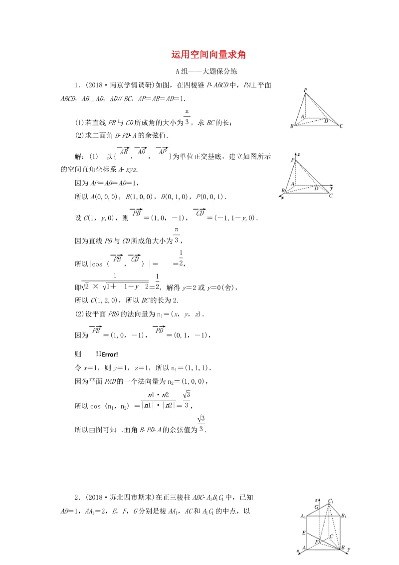 江苏省2019高考数学二轮复习 专题七 随机变量、空间向量（理）7.2 运用空间向量求角达标训练（含解析）.doc_第1页