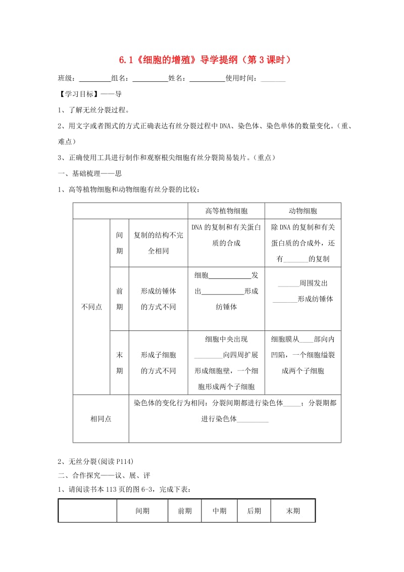 江西省吉安县高中生物 第六章 细胞的生命历程 6.1 细胞的增殖（第3课时）导学案新人教版必修1.doc_第1页