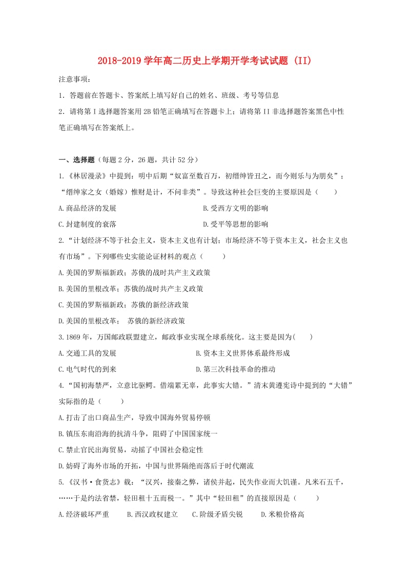 2018-2019学年高二历史上学期开学考试试题 (II).doc_第1页