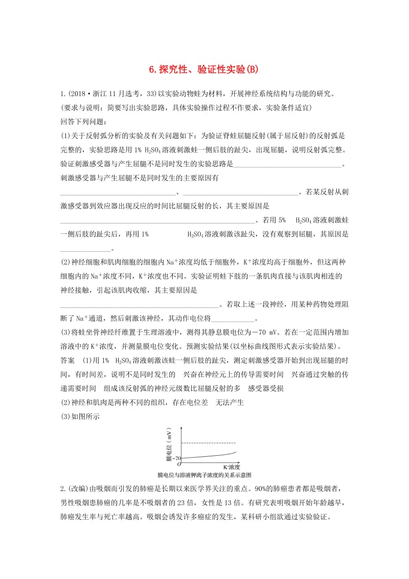 （浙江选考）2019版高考生物二轮专题复习 加试非选择题综合应用特训 第33题 6 探究性、验证性实验（B）.doc_第1页