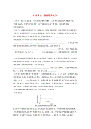 （浙江選考）2019版高考生物二輪專題復習 加試非選擇題綜合應用特訓 第33題 6 探究性、驗證性實驗（B）.doc