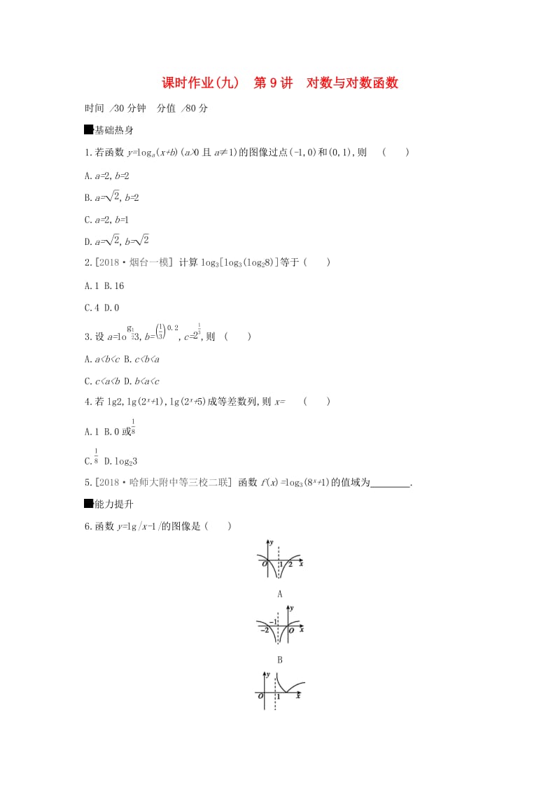 2019届高考数学二轮复习 查漏补缺课时练习（九）第9讲 对数与对数函数 文.docx_第1页