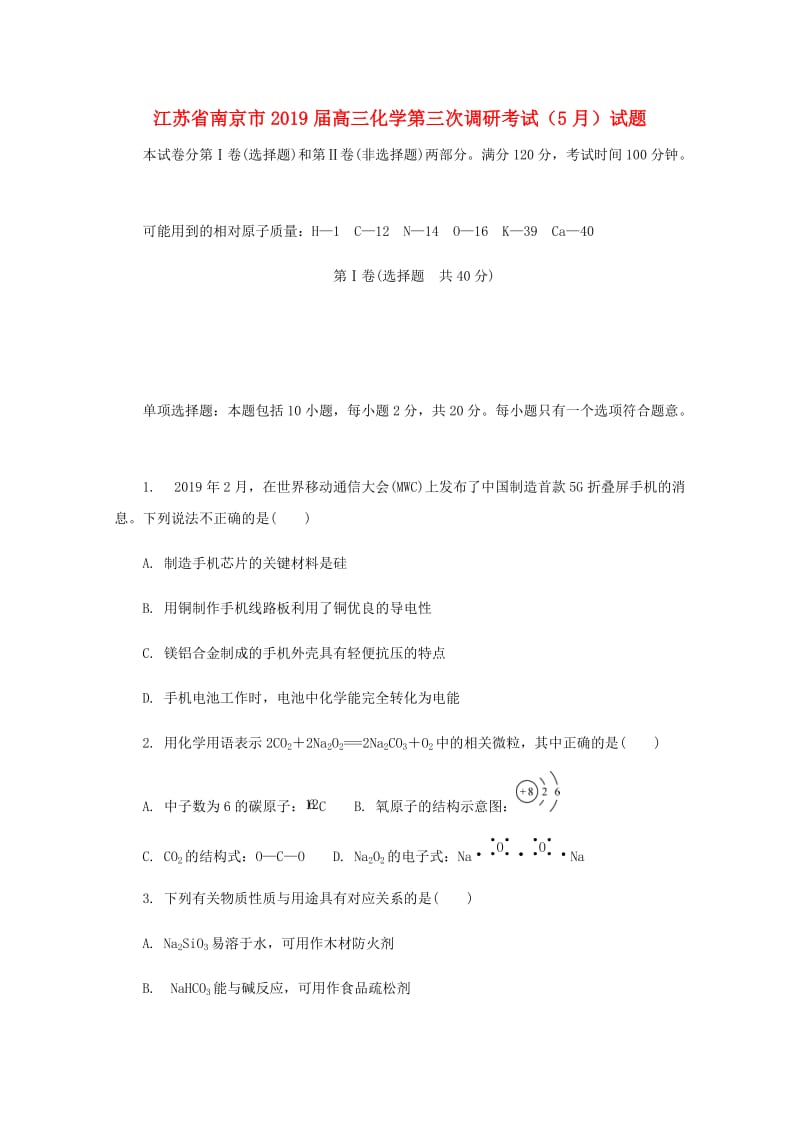 江苏省南京市2019届高三化学第三次调研考试（5月）试题.doc_第1页