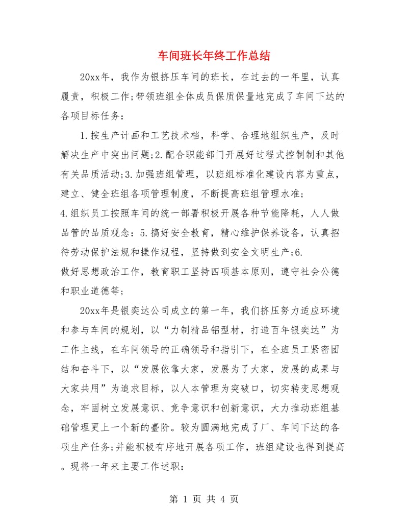 车间班长年终工作总结.doc_第1页