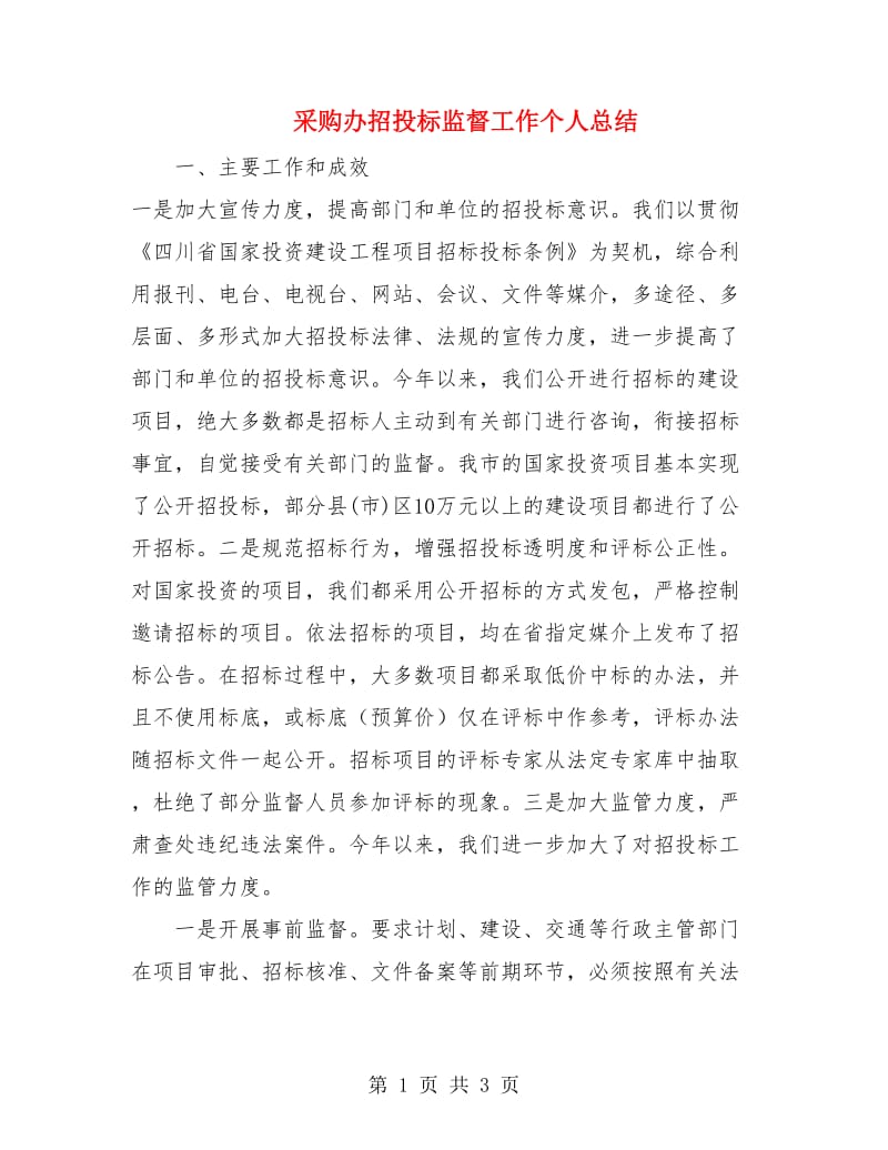 采购办招投标监督工作个人总结.doc_第1页