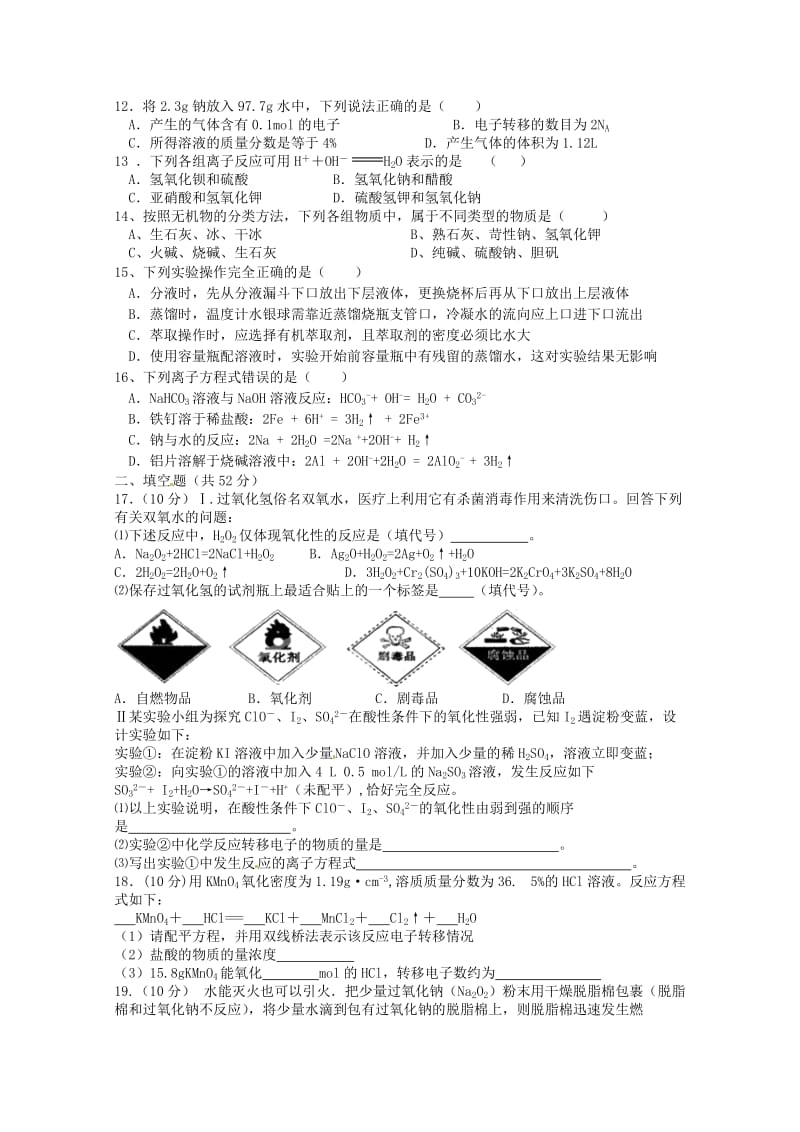 2019-2020学年高一化学上学期第二次段考试题普通班无答案.doc_第2页