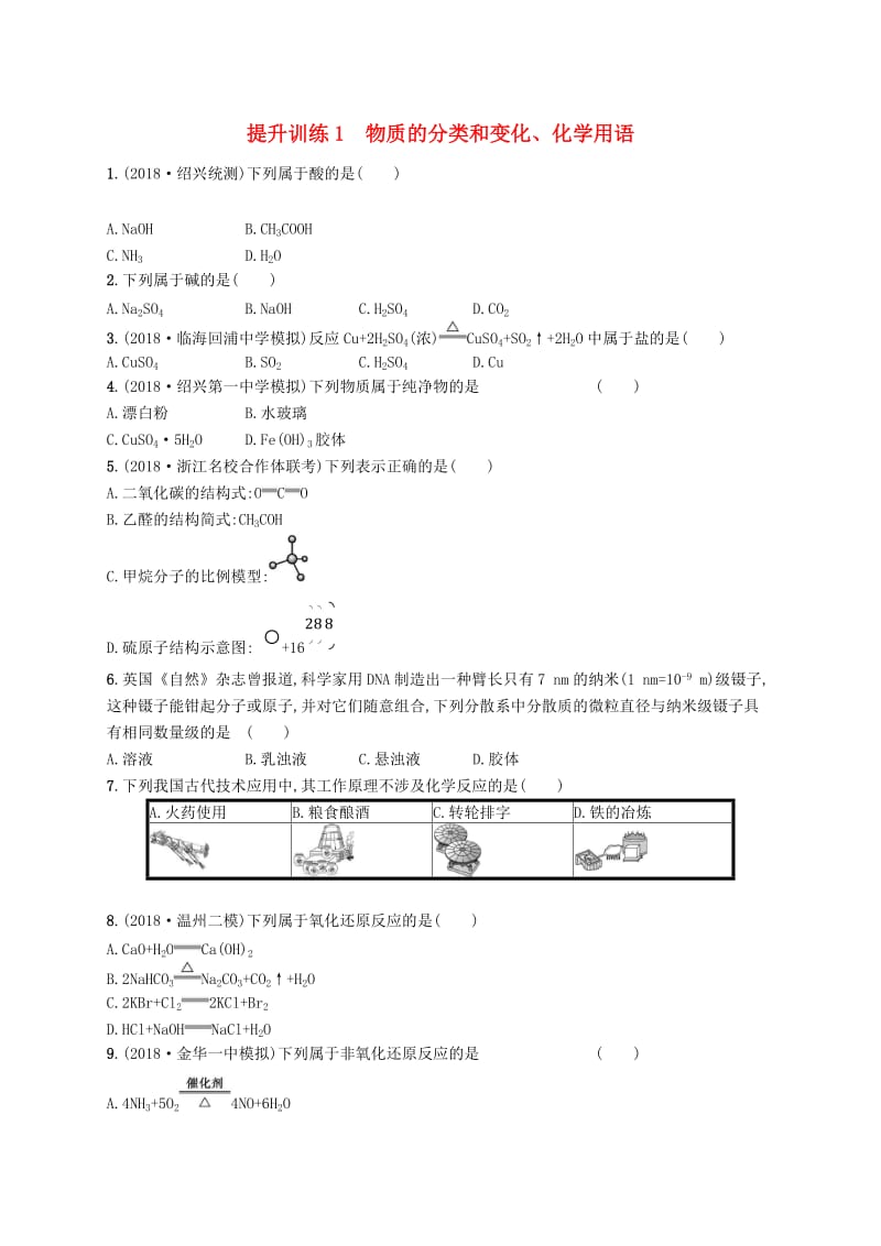 （浙江专用）2019年高考化学大二轮复习 专题一 基本概念 提升训练1 物质的分类和变化、化学用语.doc_第1页