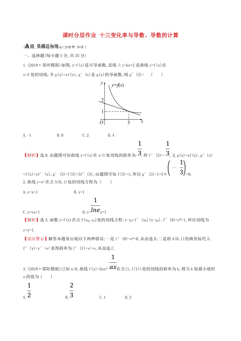 （全国通用版）2019版高考数学一轮复习 第二章 函数、导数及其应用 课时分层作业 十三 2.10 变化率与导数、导数的计算 文.doc_第1页