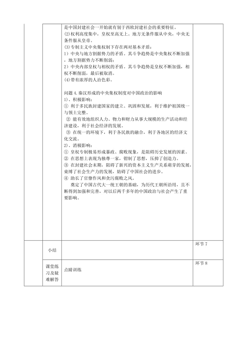 2018-2019学年高中历史上学期第4周《专制主义中央集权制的确立与发展(III)》教学设计.doc_第3页