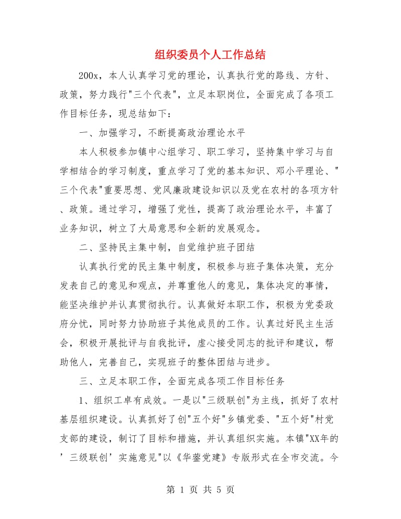 组织委员个人工作总结.doc_第1页