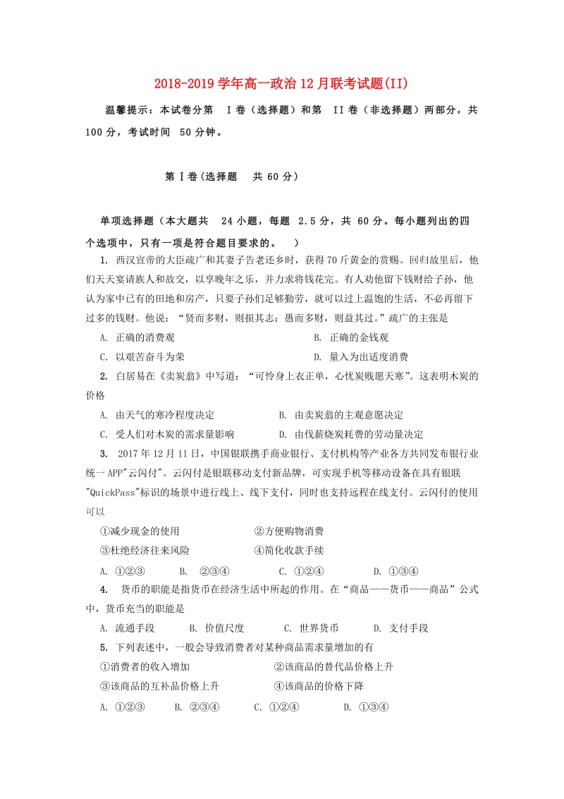 2018-2019学年高一政治12月联考试题(II).doc_第1页