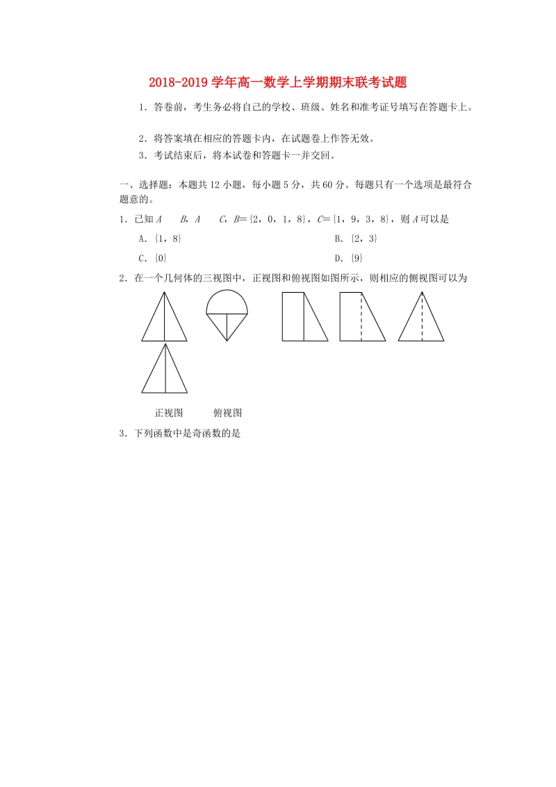 2018-2019学年高一数学上学期期末联考试题.doc_第1页