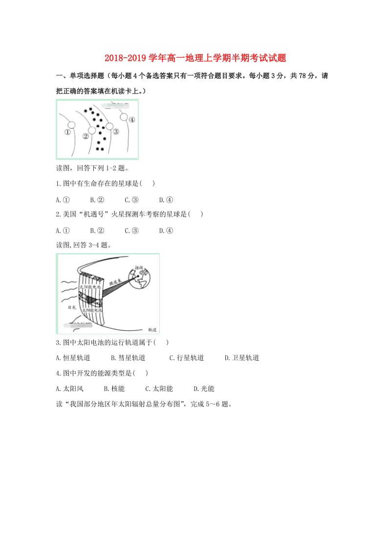 2018-2019学年高一地理上学期半期考试试题.doc_第1页