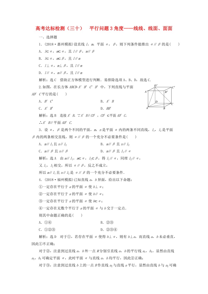 （全国通用版）2019版高考数学一轮复习 高考达标检测（三十）平行问题3角度——线线、线面、面面 文.doc_第1页