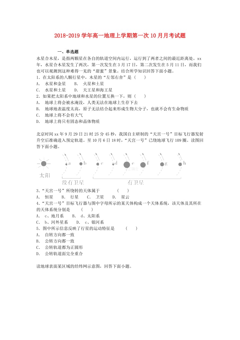 2018-2019学年高一地理上学期第一次10月月考试题.doc_第1页