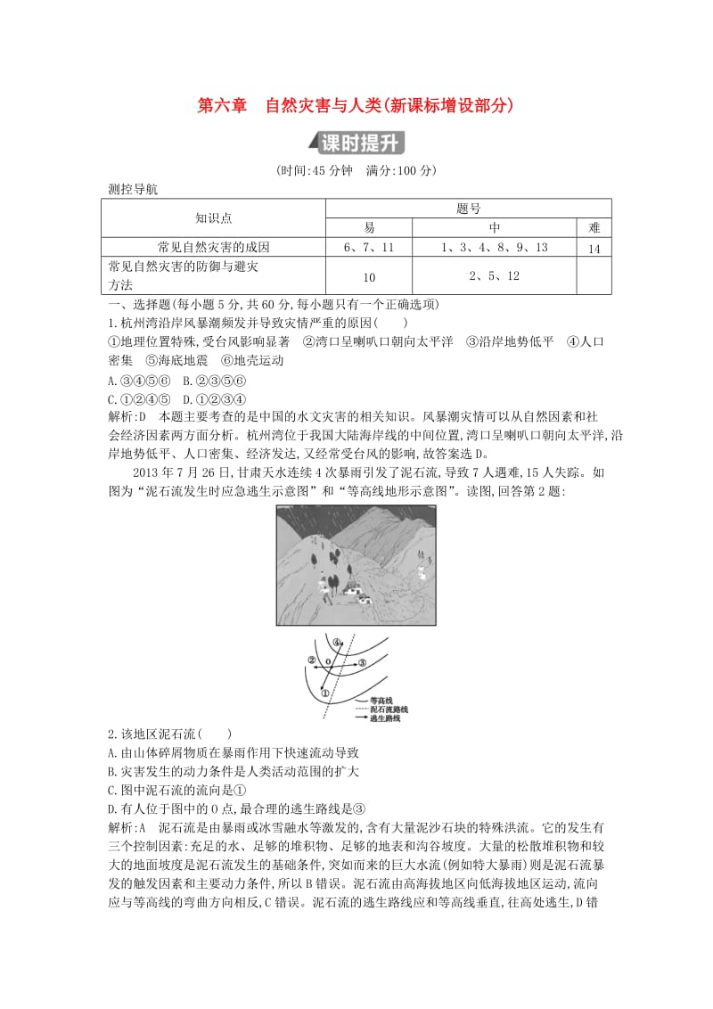 （山东专用）2018版高中地理 第六章 自然灾害与人类（新课标增设部分）试题 必修1.doc_第1页