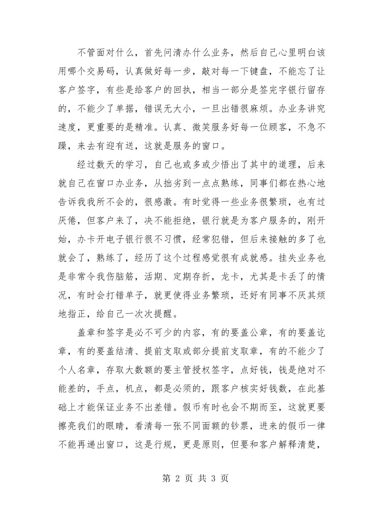 银行新员工转正工作总结与计划.doc_第2页