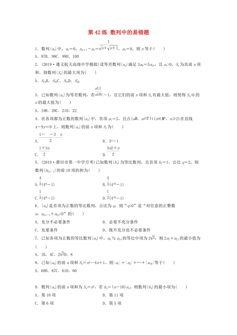 鲁京津琼专用2020版高考数学一轮复习专题6数列第42练数列中的易错题练习含解析.docx_第1页