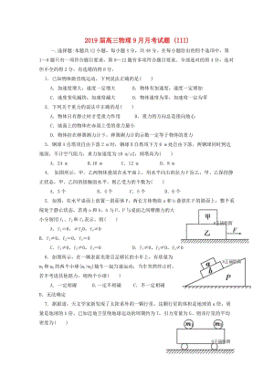 2019届高三物理9月月考试题 (III).doc