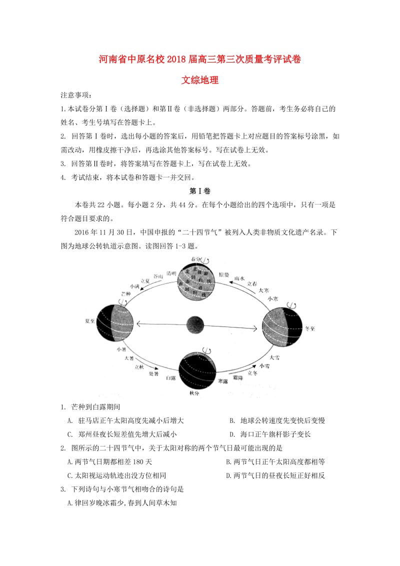 河南省中原名校2018届高三地理第三次质量考评试题.doc_第1页