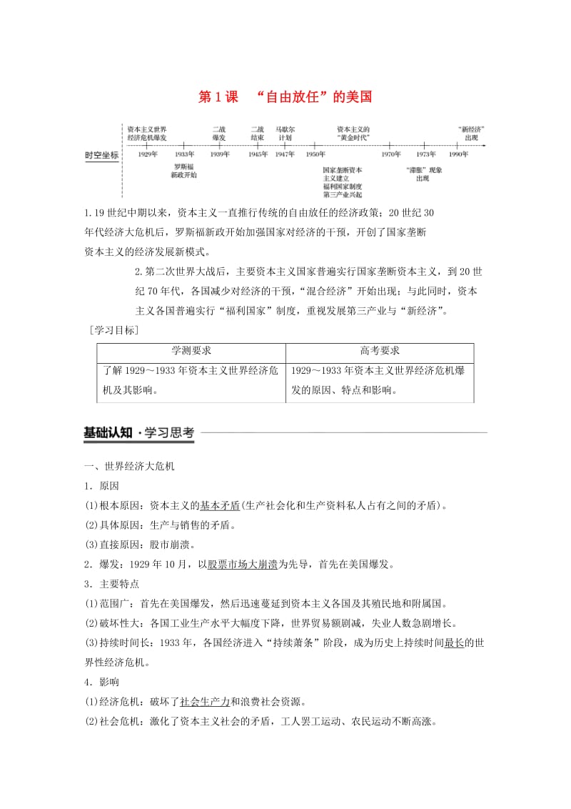 江苏专用2018-2019学年高中历史专题六罗斯福新政与当代资本主义第1课“自由放任”的美国学案人民版必修2 .doc_第1页