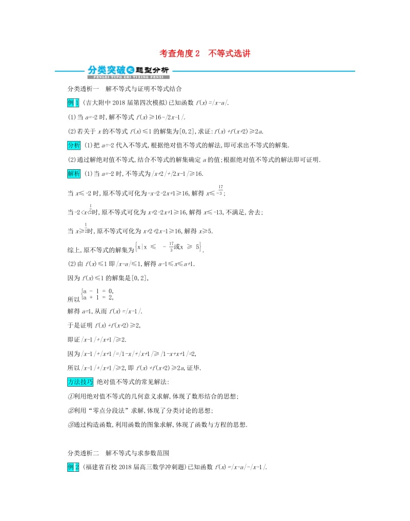 2019届高考数学二轮复习 第二篇 考点七 选考模块 考查角度2 不等式选讲突破训练 文.docx_第1页