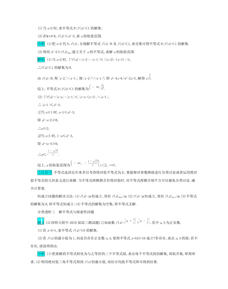 2019届高考数学二轮复习 第二篇 考点七 选考模块 考查角度2 不等式选讲突破训练 文.docx_第2页