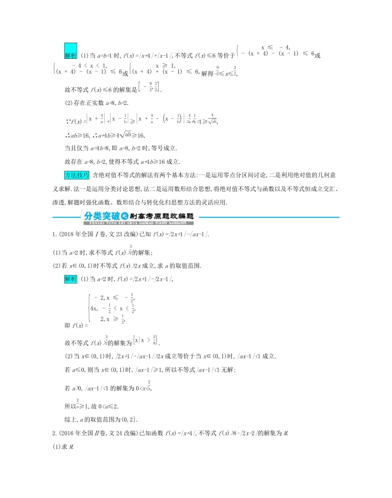 2019届高考数学二轮复习 第二篇 考点七 选考模块 考查角度2 不等式选讲突破训练 文.docx_第3页