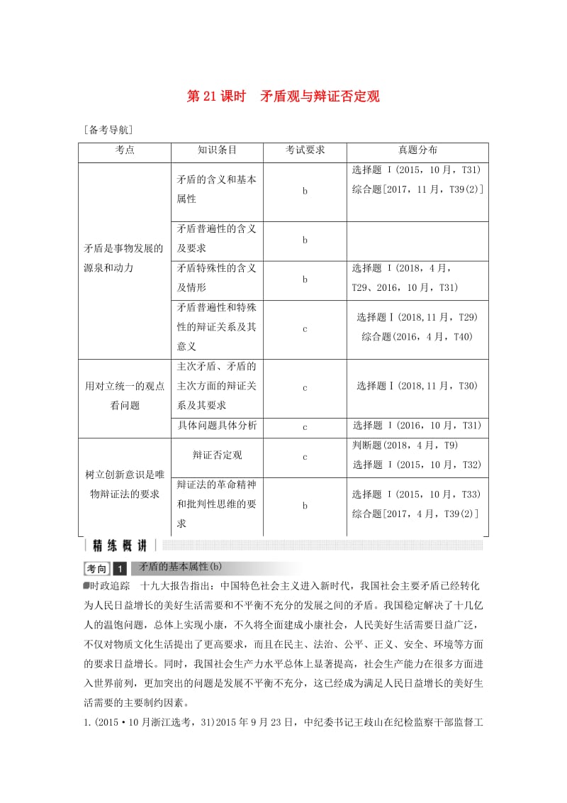 浙江省2019高考政治二轮复习高分突破 第一篇 考点练讲专题 四 生活与哲学 第21课时 矛盾观与辩证否定观讲义.doc_第1页