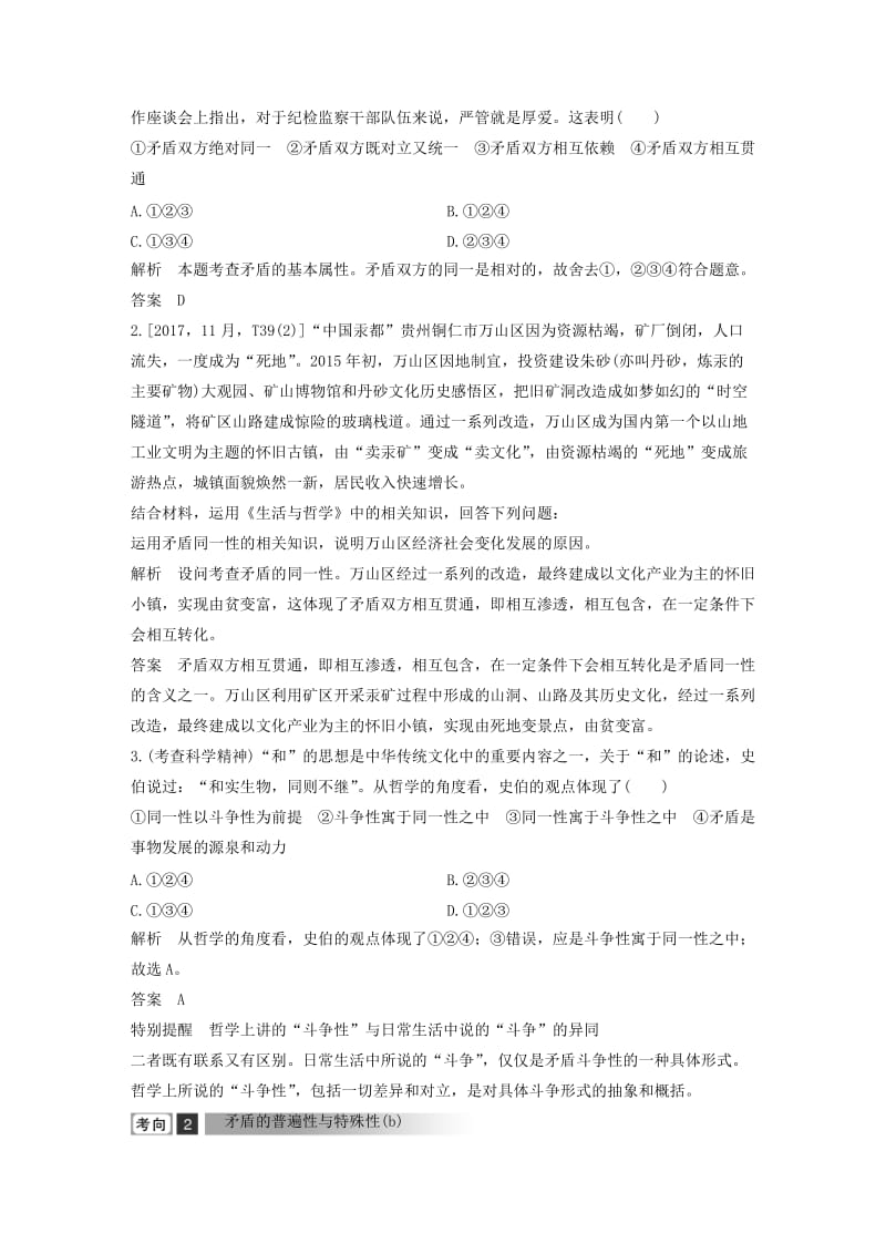 浙江省2019高考政治二轮复习高分突破 第一篇 考点练讲专题 四 生活与哲学 第21课时 矛盾观与辩证否定观讲义.doc_第2页