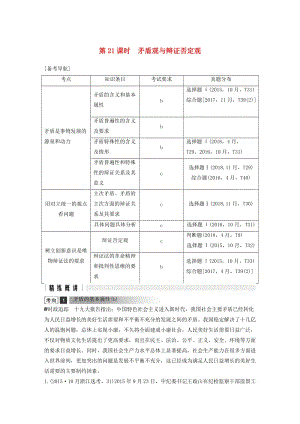 浙江省2019高考政治二輪復(fù)習高分突破 第一篇 考點練講專題 四 生活與哲學 第21課時 矛盾觀與辯證否定觀講義.doc