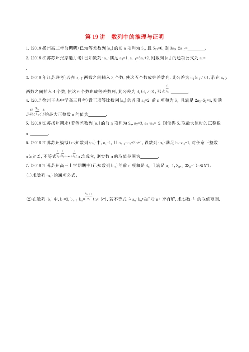 江苏省2019高考数学二轮复习 第19讲 数列中的推理与证明冲刺作业.docx_第1页