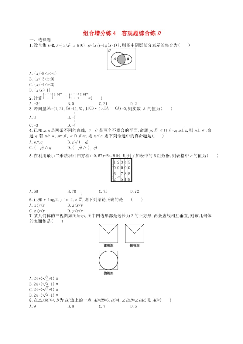 （新课标）广西2019高考数学二轮复习 组合增分练4 客观题综合练D.docx_第1页