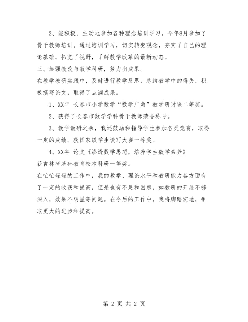 教师工作总结 2018年教科研先进个人工作总结.doc_第2页