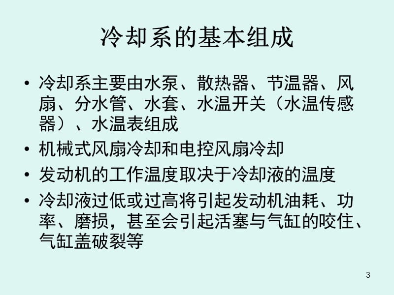 发动机冷却系故障诊断ppt课件_第3页