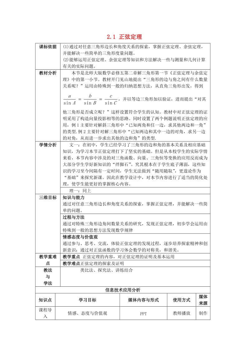 陕西省石泉县高中数学 第二章 解三角形 2.1 正弦定理教案 北师大版必修5.doc_第1页