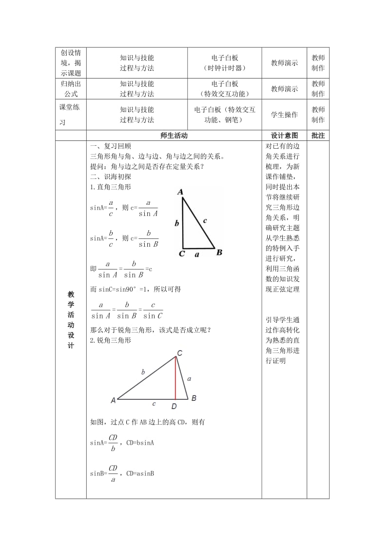 陕西省石泉县高中数学 第二章 解三角形 2.1 正弦定理教案 北师大版必修5.doc_第2页